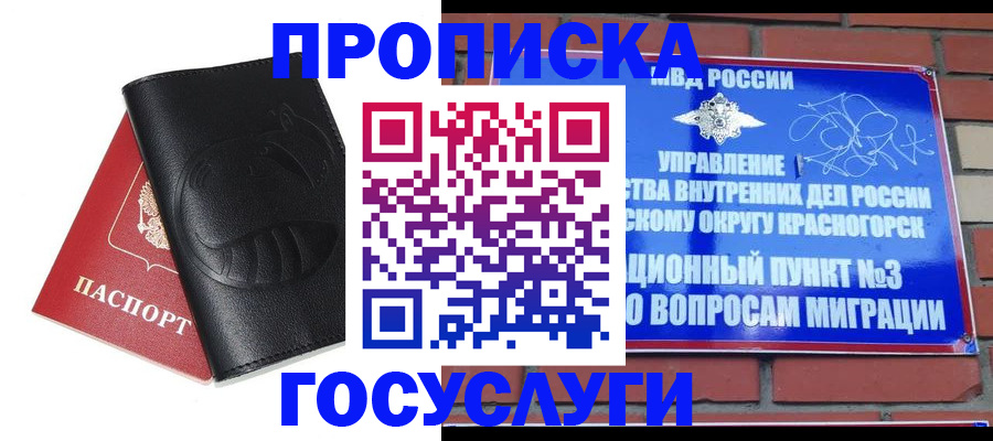 купить прописку в Мариинске